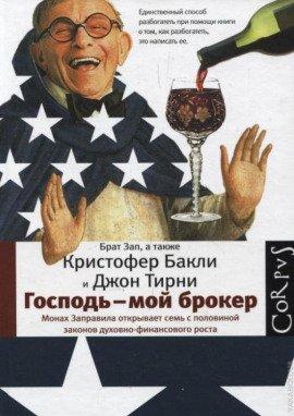 Книга Господь – мой брокер. Семь с половиной законов духовного и финансового роста