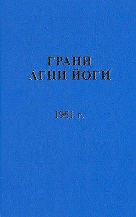 Книга Грани Агни Йоги 1961