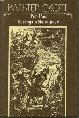 Книга Легенда о Монтрозе