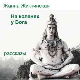 Книга На коленях у Бога