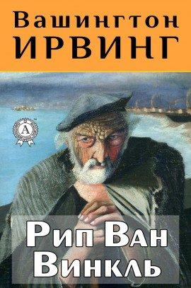 Книга Рип Ван Винкль