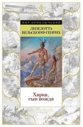 Книга Харка — сын вождя