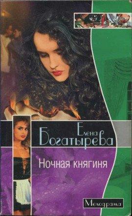 Книга Ночная княгиня