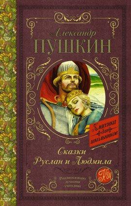 Книга Руслан и Людмила