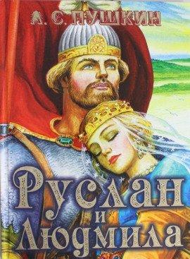 Книга Руслан и Людмила