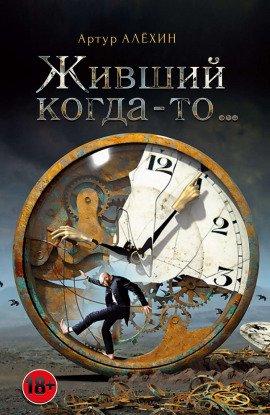 Книга Живший когда-то