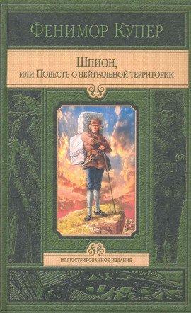 Книга Шпион