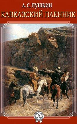 Книга Кавказский пленник