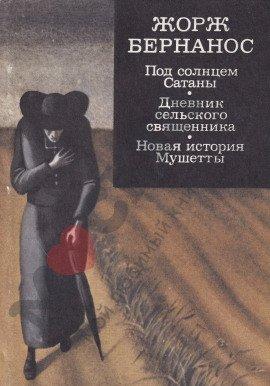 Книга Под солнцем Сатаны