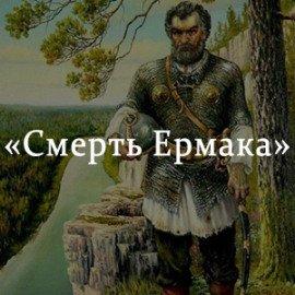 Книга Смерть Ермака
