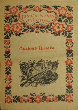 Книга Смерть Ермака