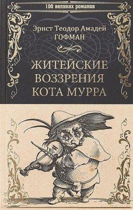 Книга Житейские воззрения кота Мурра