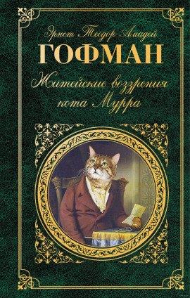 Книга Житейские воззрения Кота Мурра