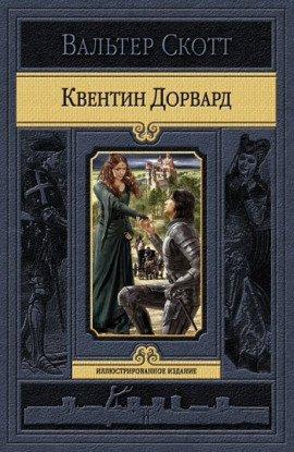 Книга Квентин Дорвард