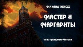Книга Мастер и Маргариты