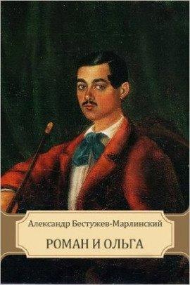 Книга Роман и Ольга