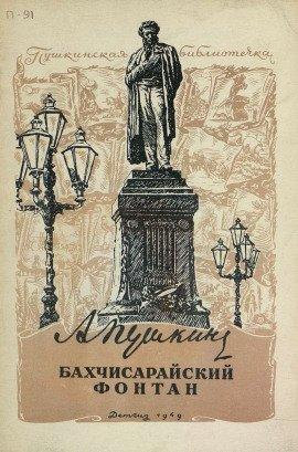 Книга Бахчисарайский фонтан