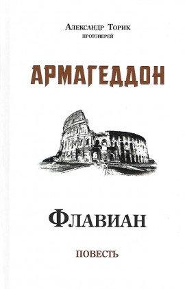 Книга Флавиан. Армагеддон