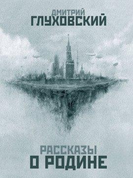 Книга Рассказы о Родине