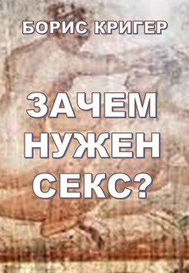 Книга Зачем нужен секс?