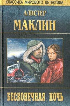 Книга Бесконечная ночь
