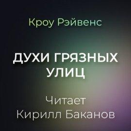 Книга Духи грязных улиц