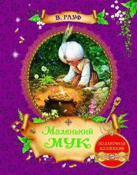 Книга Маленький Мук