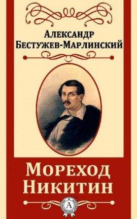 Книга Мореход Никитин