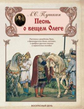 Книга Песнь о Вещем Олеге
