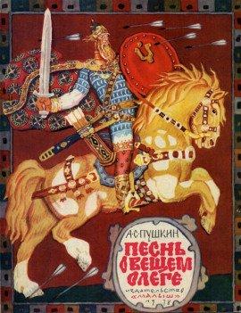 Книга Песнь о вещем Олеге