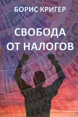 Книга Свобода от налогов