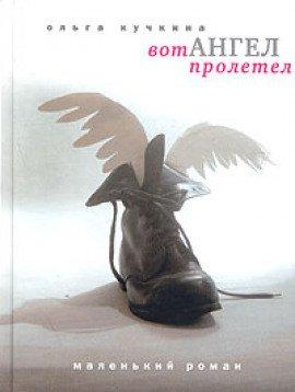 Книга Вот Ангел Пролетел