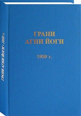 Книга Грани Агни Йоги 1959