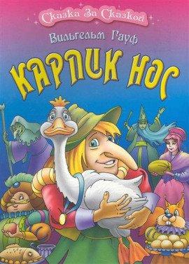Книга Карлик Нос