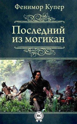 Книга Последний из могикан