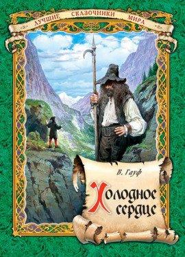Книга Холодное сердце
