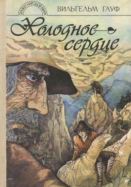 Книга Холодное сердце