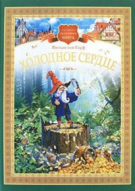 Книга Холодное сердце