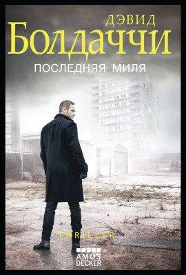 Книга Последняя миля