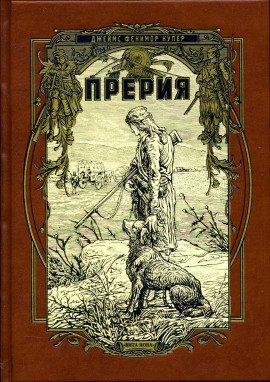 Книга Прерия