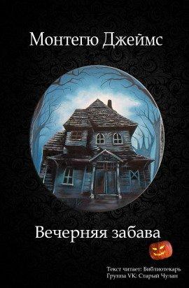 Книга Вечерняя забава