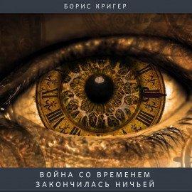 Книга Война со временем