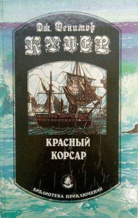 Книга Красный корсар