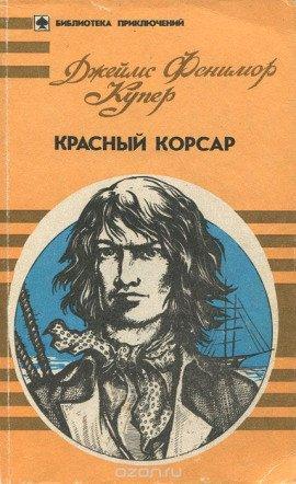 Книга Красный корсар
