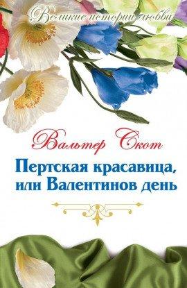 Книга Пертская красавица, или Валентинов день