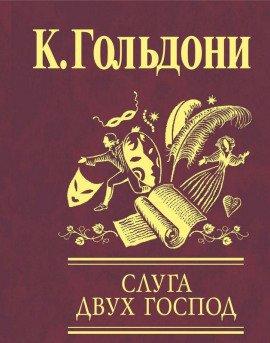 Книга Слуга двух господ
