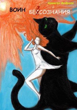 Книга Воин без сознания