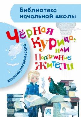 Книга Чёрная курица, или Подземные жители