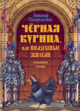 Книга Чёрная курица, или Подземные жители