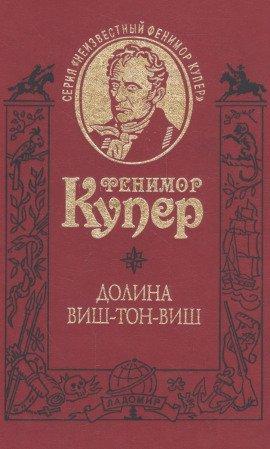 Книга Долина Виш-Тон-Виш